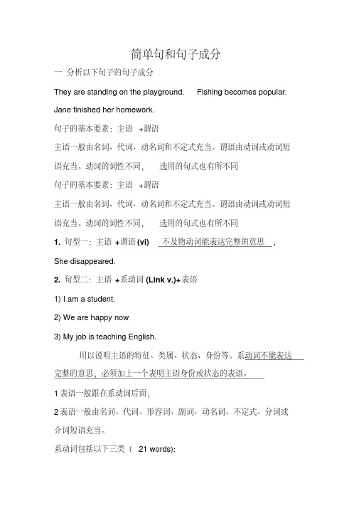 初中英语必备基础语法简单句和句子成分
