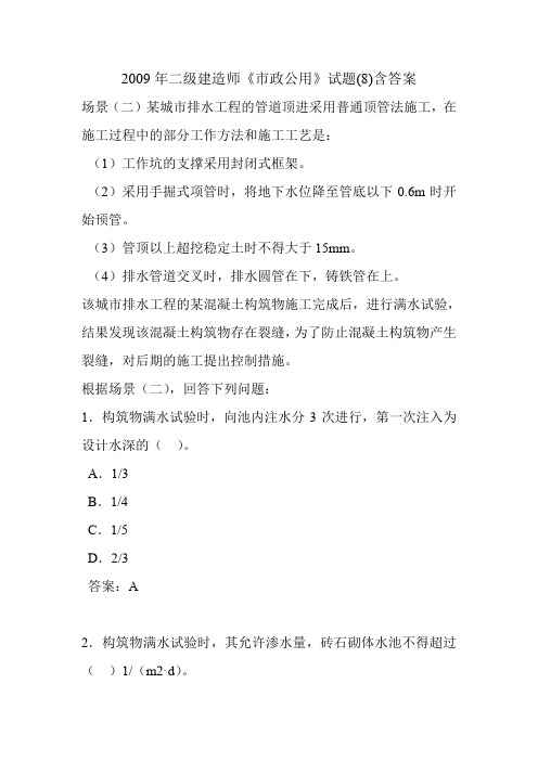 2009年二级建造师《市政公用》试题(8)含答案