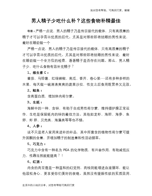 男人精子少吃什么补？这些食物补精最佳