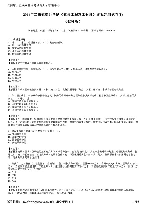 2014年二级建造师考试《建设工程施工管理》终极冲刺试卷(5)(教师版)