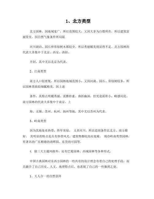 中国古典园林特点