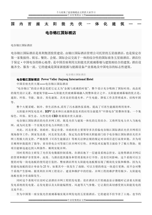 国内首座太阳能光伏一体化建筑——电谷锦江国际酒店是什么样的？