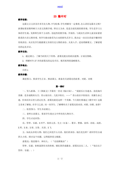 九年级语文上册 6.23《 隆中对》教案 (新版)新人教版-(新版)新人教版初中九年级上册语文教案