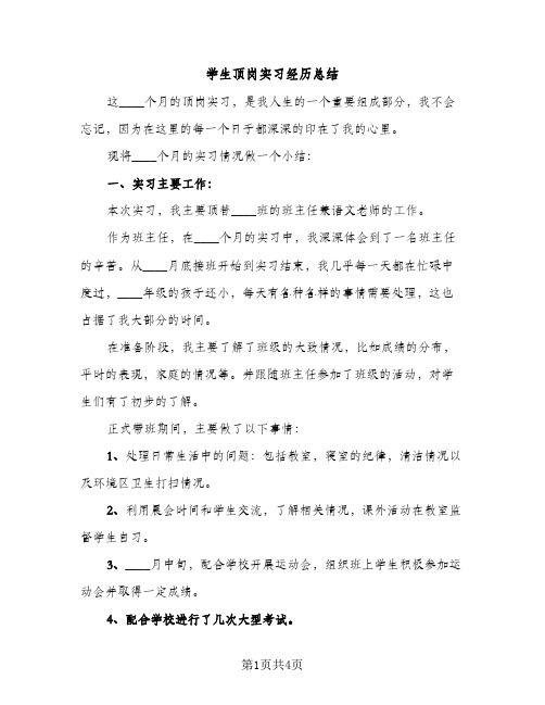 学生顶岗实习经历总结（2篇）