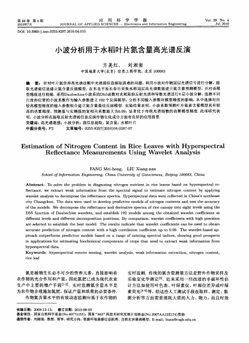 小波分析用于水稻叶片氮含量高光谱反演