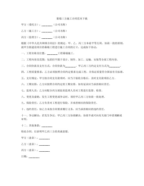 幕墙三方施工合同范本下载