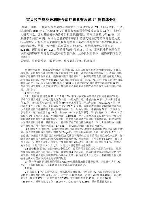 雷贝拉唑莫沙必利联合治疗胃食管反流74例临床分析