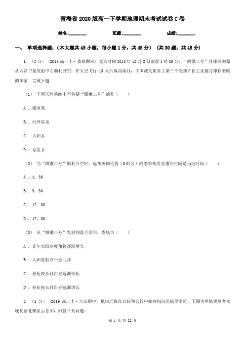 青海省2020版高一下学期地理期末考试试卷C卷(新版)