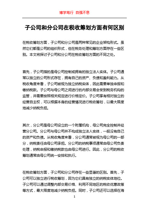 子公司和分公司在税收筹划方面有何区别