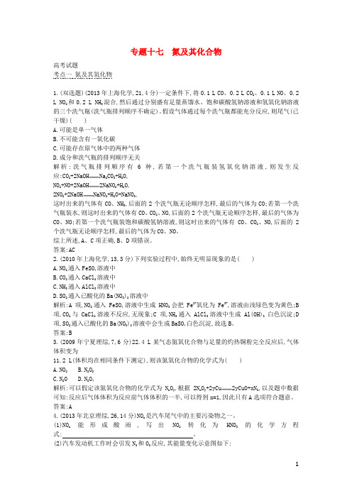 高考化学考点分类汇编(近3年真题+模拟)专题十七 氮及