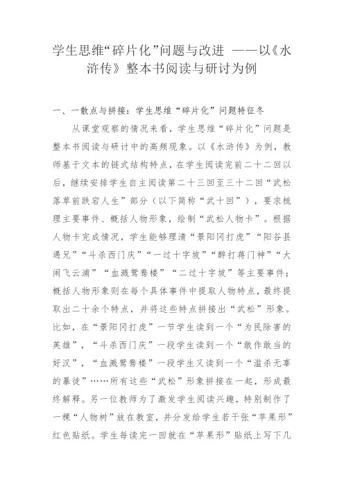 学生思维“碎片化”问题与改进 ——以《水浒传》整本书阅读与研讨为例