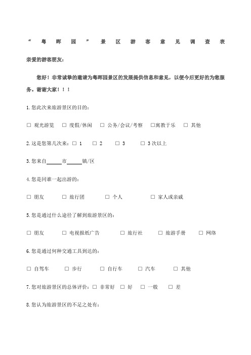 旅游景区游客满意度问卷调查表