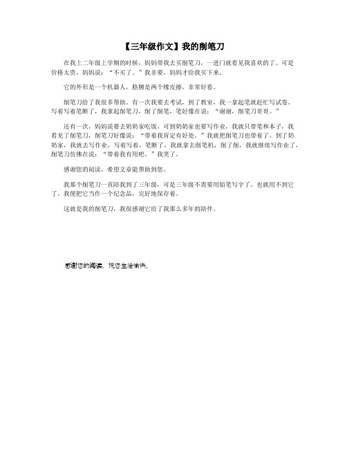 【三年级作文】我的削笔刀