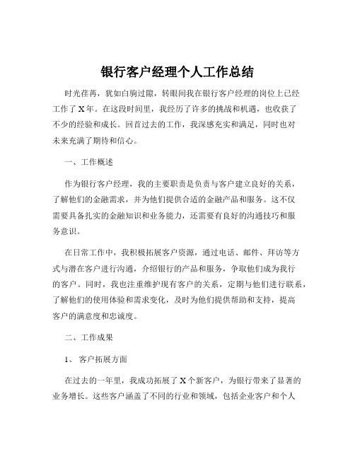 银行客户经理个人工作总结