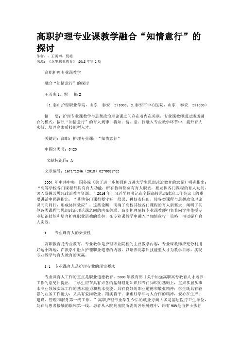 高职护理专业课教学融合“知情意行”的探讨 