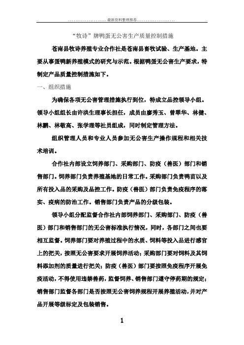 鸭蛋无公害生产质量控制措施