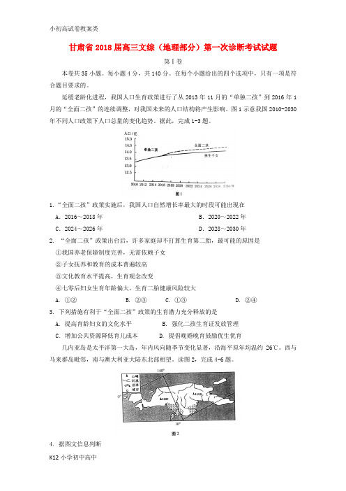 【配套K12】甘肃省2018届高三文综地理部分第一次诊断考试试题