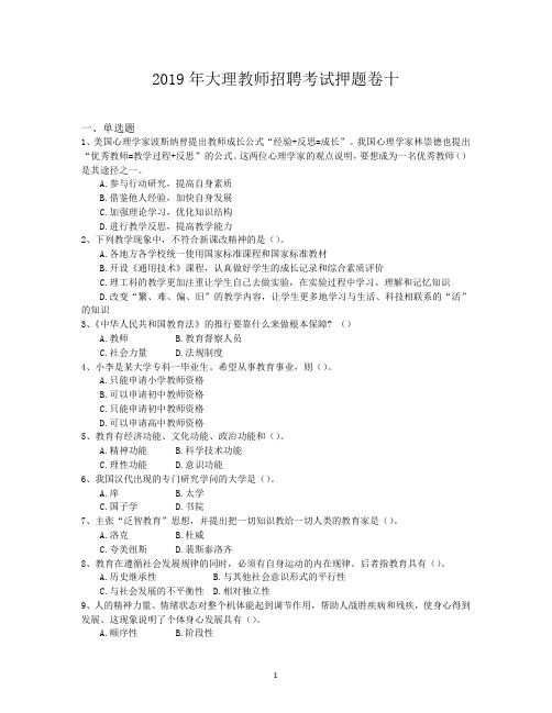 2019年大理教师招聘考试押题卷十