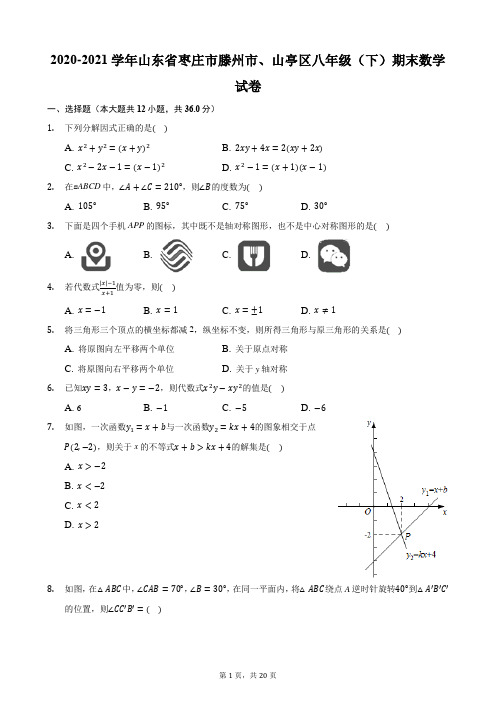 2020-2021学年山东省枣庄市滕州市、山亭区八年级(下)期末数学试卷