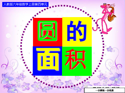 《圆的面积》课件ppt新课标人教版数学六年级上MAUPUM