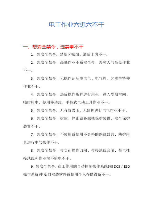 电工作业六想六不干