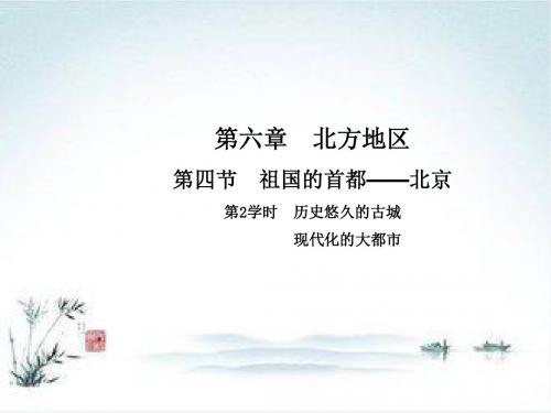 八年级地理人教版下册第5章 第4节 祖国的首都-北京 第2学时 历史悠久的古城 现代化的大都市