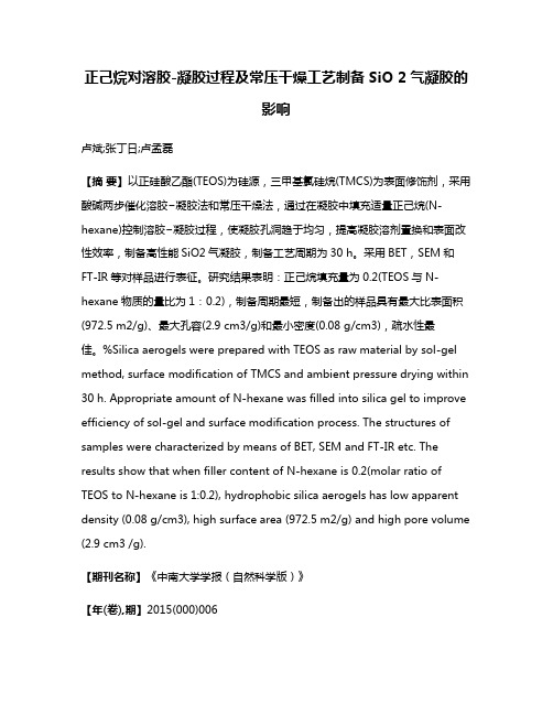 正己烷对溶胶-凝胶过程及常压干燥工艺制备SiO 2气凝胶的影响
