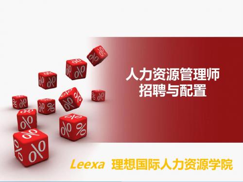 人力资源管理师招聘与配置
