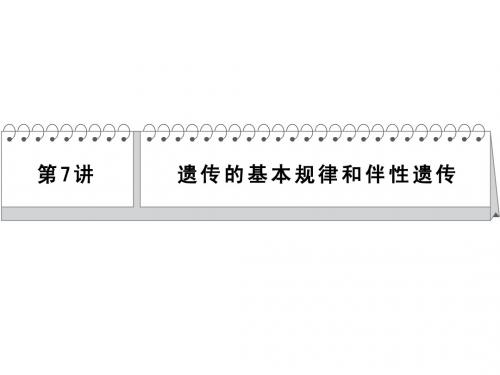 【创新设计】2014年高考生物二轮简易通(新课标)三级排查大提分课件：第7讲 遗传的基本规律