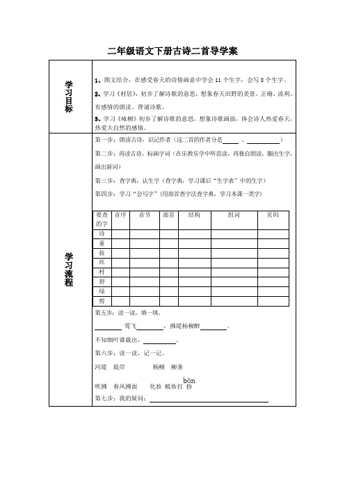 二年级语文下册古诗二首导学案