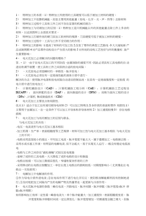南京工程学院特种加工期末复习整理.doc