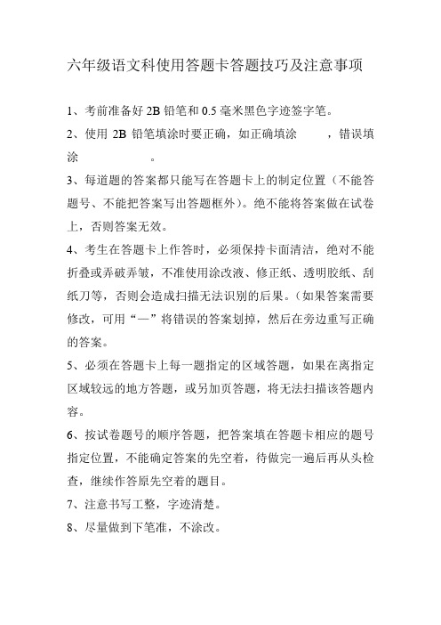 六年级语文科使用答题卡答题技巧