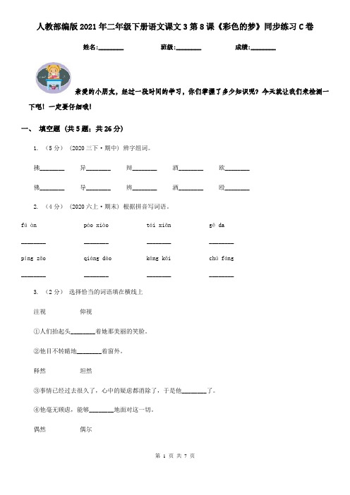 人教部编版2021年二年级下册语文课文3第8课《彩色的梦》同步练习C卷