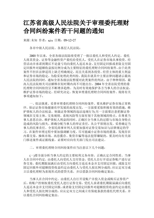 江苏省高级人民法院关于审理委托理财合同纠纷案件若干问题的通知