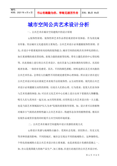 城市空间公共艺术设计分析