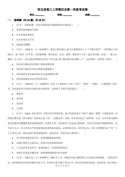河北省高三上学期历史第一次段考试卷