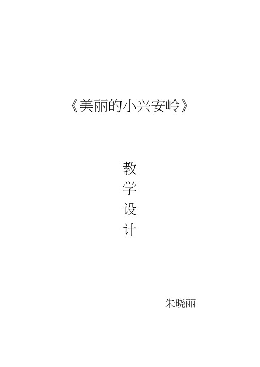 《美丽的小兴安岭》教学设计__最最完整版
