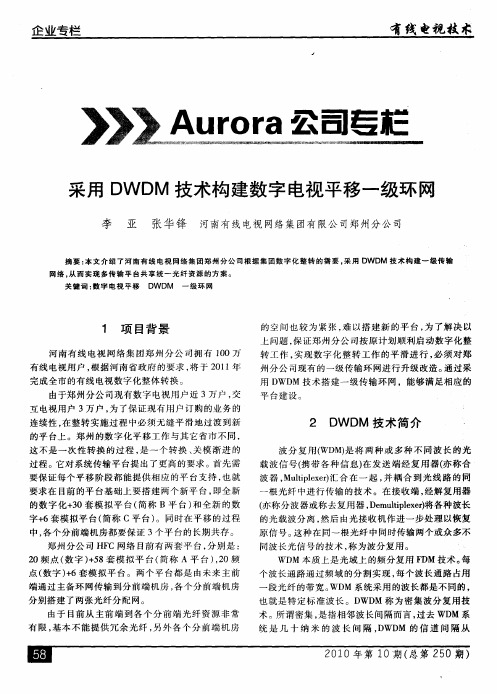 采用DWDM技术构建数字电视平移一级环网