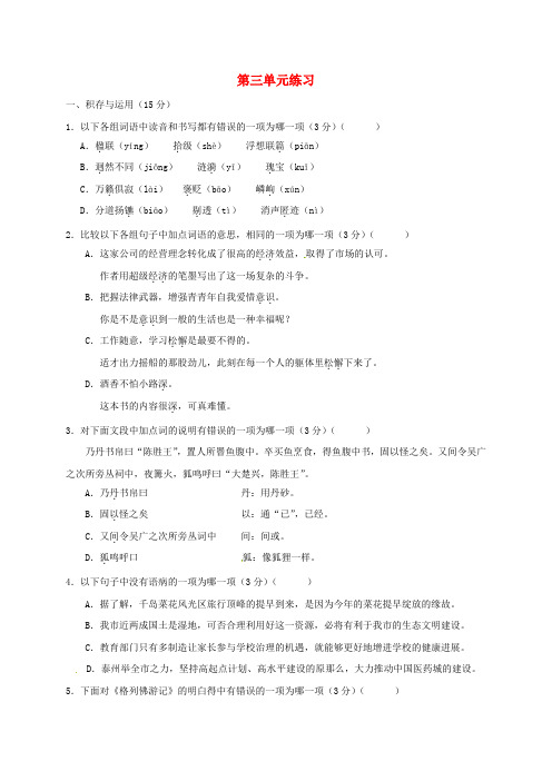 八年级语文上册第三单元练习苏教版