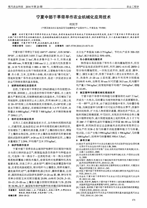 宁夏中部干旱带旱作农业机械化应用技术