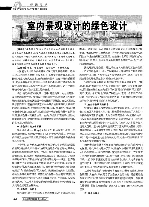 室内景观设计的绿色设计