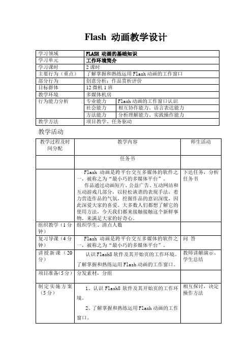 flash 教学设计