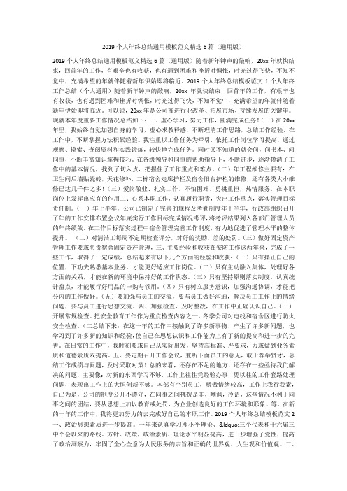 2019个人年终总结通用模板范文精选6篇(通用版)