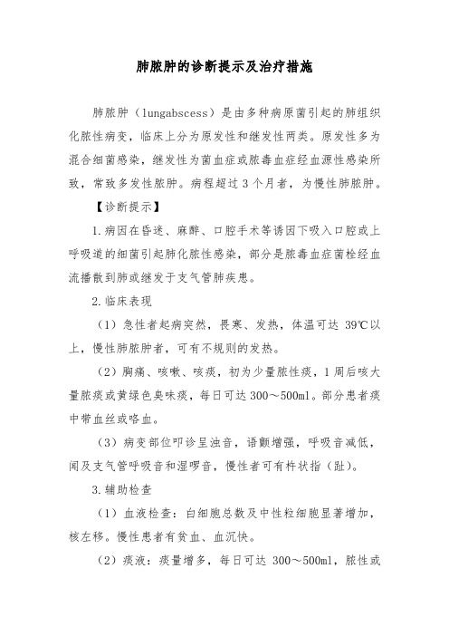 肺脓肿的诊断提示及治疗措施
