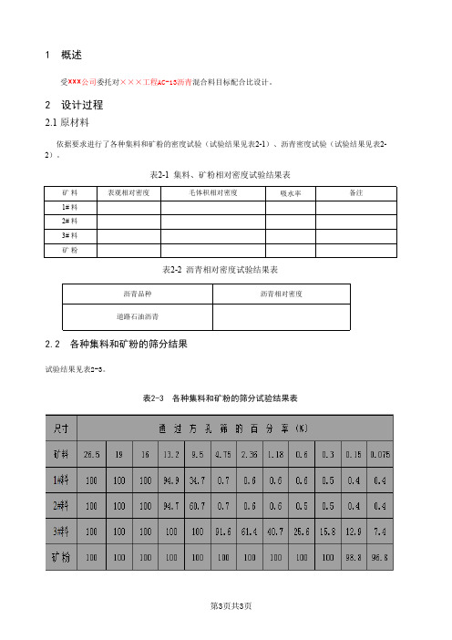 AC-13配合比设计报告及设计书