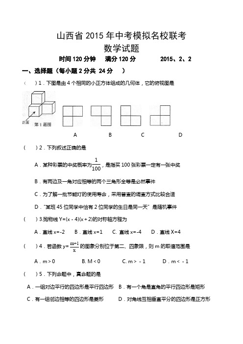 山西省2015年中考模拟考试名校联考数学试题及答案