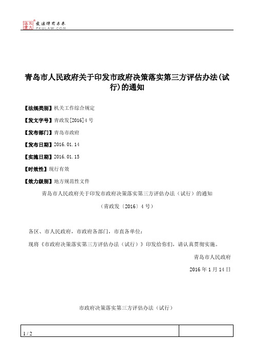 青岛市人民政府关于印发市政府决策落实第三方评估办法(试行)的通知