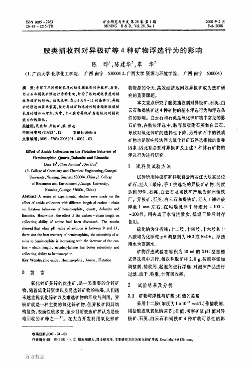 胺类捕收剂对异极矿等4种矿物浮选行为的影响
