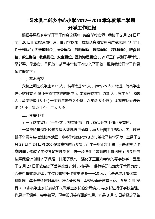 春季学期中心小学开学工作汇报