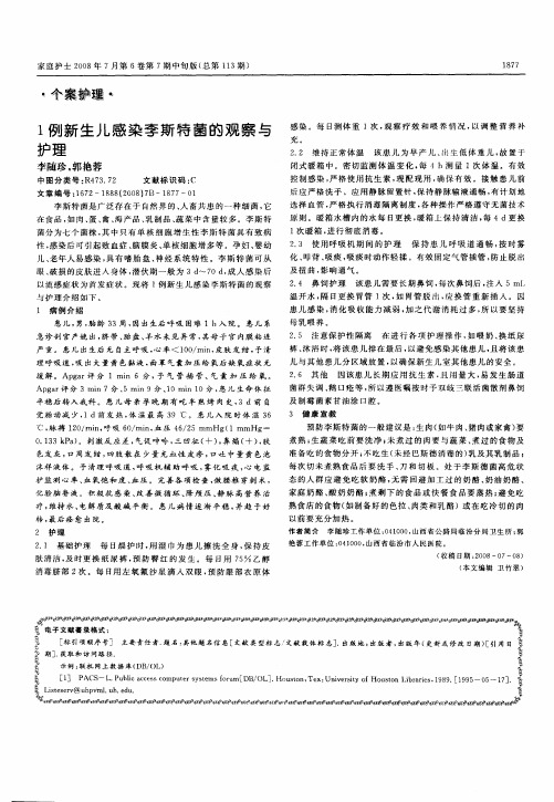 1例新生儿感染李斯特菌的观察与护理